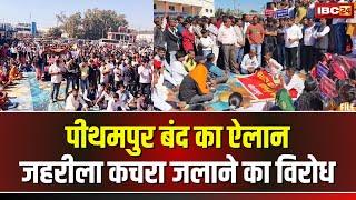 Pithampur Bandh News Today: जलरीला कचरा जलाने का विरोध। आज पीथमपुर बंद का ऐलान