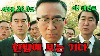 시청률 26.9%로 재밌다고 난리난 "2022년 JTBC 드라마 1위" 재벌집 막내아들 몰아보기