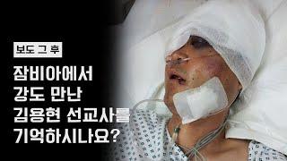 잠비아에서 강도 만난 선교사는 그 후 어떻게 됐을까? | 박기자수첩