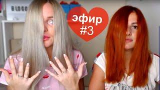 КТО ЛУЧШЕ? КТО УМНЕЕ?/ Эфир с Крис/ Вопрос - ответ