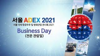 Seoul ADEX 2021 Business Days (서울 ADEX 2021 전문관람일)