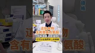 怎麼睡都還是好累？醫師建議:補充這些食物助睡眠【 鄭想告訴你 】 鄭語皓醫師 #shorts #色胺酸 @tvbshealth20