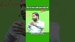 पिता से ज्यादा अमीर इंसान कोई नहीं By Khan Sir @IKhanSirPatna Subscribe Now