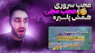 Conquer lobby عجب مچ سنگینی بود pubg mobile