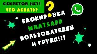 Секреты WhatsApp – что нужно знать? ВАЖНО!