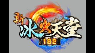 新冰火182天堂 - 直播日期：2025.1.12 你今天打怪了嗎？