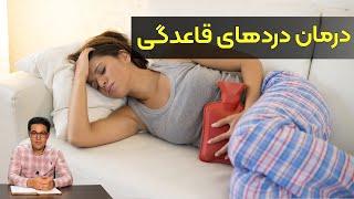 قاعدگی | قاعدگی زنان | قاعدگی دردناک | درمان درد قاعدگی