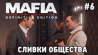 Mafia: Definitive Edition #6 Сливки общества