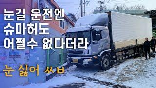 눈길 내리막에 미끄러지는 대형트럭 운전[5톤 콜바리 화물차 기사의 일상 EP390]