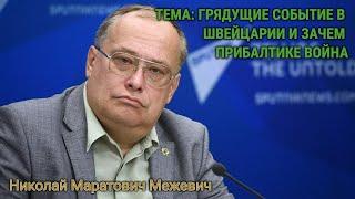 Н.М.Межевич: "ПРИБАЛТИКА ПОДТАЛКИВАЕТ ВЕСЬ ЕВРОПЕЙСКИЙ КОНТИНЕНТ К ВОЙНЕ"