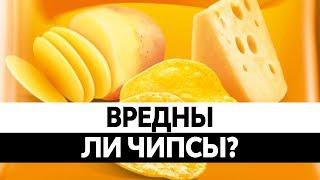 Как ДЕЛАЮТ ЧИПСЫ? Вся правда о вреде чипсов! Состав чипсов