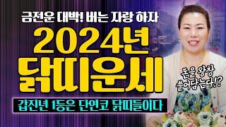 2024년 닭띠 대박운세 | 갑진년 1등은 단연코 닭띠들이다! 금전운 대박납니다!   [인천용한점집 청화신당]