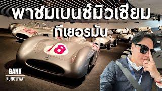 พาเที่ยว Mercedes-Benz Museum ที่เยอรมัน | bankrungsiwat 2023