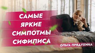 Самые яркие симптомы сифилиса