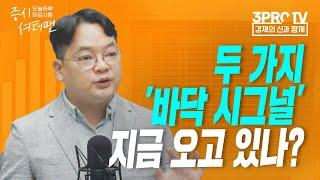 손절 멈춰! 지금은 반등을 기다릴때!  f. 인포스탁데일리 김종효 전문위원 [증시셔터맨]