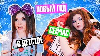 НОВЫЙ ГОД: в Детстве vs Сейчас