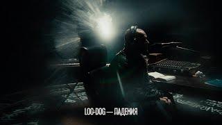 LOC-DOG - Падения (Official video 2024)