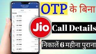 OTP के बिना Jio call details निकालें 6 महीना पुराना || jio ka call details kaise nikale
