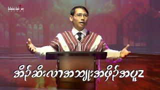 Living in His grace -  Sermon by Rev Hsa Twel Kupoe - August 6 2023