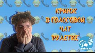 БОЛТАЮ В ГОЛОСОВОЙ ЧАТ РУЛЕТКЕ|Это полный кринж|Nekto.me