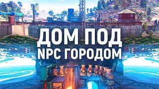 Построил Дом под НПС Городом в Rust/Раст. Шарк / SH4RKJK