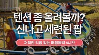 텐션 좀 올려볼까? 신나고 세련된 팝  매장음악 | 저작권 없는 음악 | 4시간 연속 재생 | 카페 음악 | #playlist