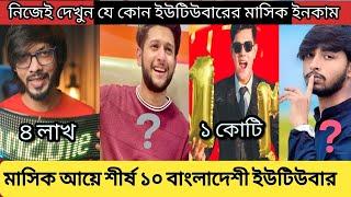 ২০২৪ সালে মাসিক আয়ে শীর্ষ ১০ ধনী বাংলাদেশি ইউটিউবার।। 10 richest youtuber in Bangladesh 2024