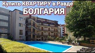 Недвижимость в Болгарии. Купить квартиру в Равде