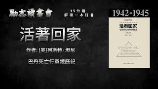 《活著回家》| 書評 | 聽書 | 有聲書 | 中文字幕 | 世界名著解說