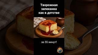 Творожная запеканка как в детском саду