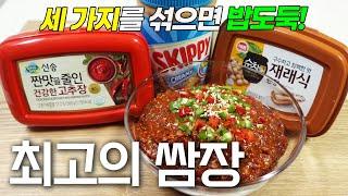 쌈장 어렵게 만들지 마세요! 고기나 반찬이 필요없는 정말 맛있는 쌈장 만드는 방법      /K-food /Ssamjang /Korean meat sauce recipe