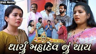 Full Movie -|| ધાર્યું મહાદેવ નું થાય||Family Drama||Gujarati Natak||@mmfilms5408