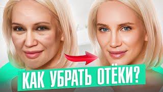 ОТЕКИ и МЕШКИ под глазами — все неочевидные причины и 1 эффективное решение