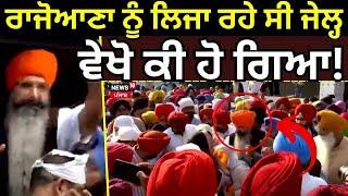 Rajoana News | ਰਾਜੋਆਣਾ ਨੂੰ ਲਿਜਾਣ ਲੱਗੇ ਸੀ ਜੇਲ੍ਹ, ਵੇਖੋ ਕੀ ਹੋ ਗਿਆ ! | Patiala Jail | News18 Punjab Live