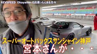 【REVSPEED岡山】2023/02/04 REVSPEED 岡山国際サーキットであの人に・・・元FEED従業員が語る