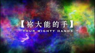 【祢大能的手】Your mighty hands |  Good TV 好音樂特別獎 | 原創詩歌@Worship Island