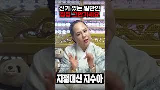 신기 있는 사람은 점집 그만가세요! 제발!!!!!!!!!!!!!!