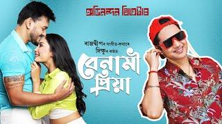 Benami Priya I Title Track I Dikshu I Rajdweep I Abhinandan Theatre 2023-24