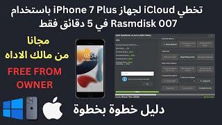 تخطي iCloud لجهاز iPhone 7 Plus باستخدام 007 Rasmdisk في 5 دقائق فقط