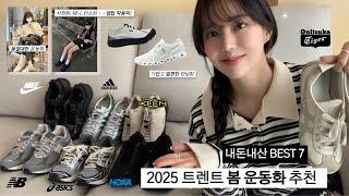 2025 봄 운동화 정복셀럽착용 트렌드 〰️ 발편한 데일리 슈즈까지 BEST7️솔직리뷰 •호카,킨,뉴발란스,아디다스,온러닝,노다,나이키