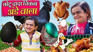 Chotu Dada Chicken Ande Wala | छोटू चिकन अंडे वाला | Khandesh Hindi Comedy| Chotu New Comedy