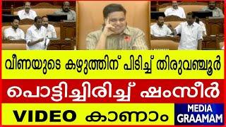 വീണയുടെ കഴുത്തിന് പിടിച്ച് തിരുവഞ്ചൂർ |  പൊട്ടിച്ചിരിച്ച് ഷംസീർ |  VIDEO കാണാം