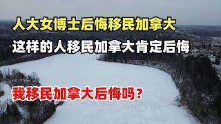 人大女博士后悔移民加拿大，这样的人移民加拿大肯定后悔，我移民加拿大后悔吗？