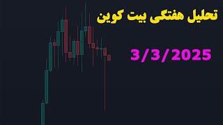 تحلیل هفتگی بیت کوین 3/3/2025