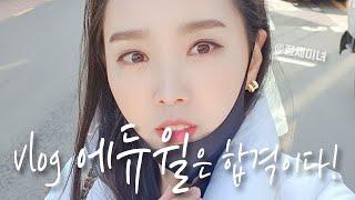 [회계사/세무사VLOG] 에듀윌은 합격이다! 프로필 촬영 브이로그 | 절세미녀