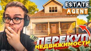 ПЕРЕКУП НЕДВИЖИМОСТИ! ХОТЕЛ КАК ЛУЧШЕ, А ПОЛУЧИЛОСЬ… (ESTATE AGENT SIMULATOR DEMO #2)