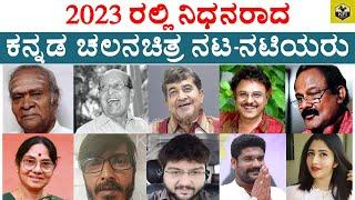 Kannada Actors Died In 2023 | Sandalwood Actors Death | Kannada Hero Heroines Death 2023 | Namma KFI
