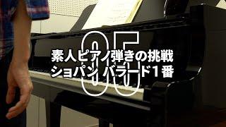 素人ピアノ弾きの挑戦#76【バラード1番（5）】苦戦1年3か月経過