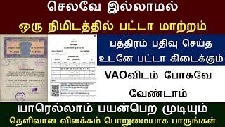 ஒரே நிமிடத்தில் பட்டா மாற்றலாம் புதிய அரசாணை | one minute patta transfer  | Patta transfer  online