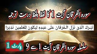 سورہ الفرقان آیت 1 کا لفظ بلفظ درست ترجمہ الفرقان متبرک کا نزول نیک شگون ھے #Quran guide